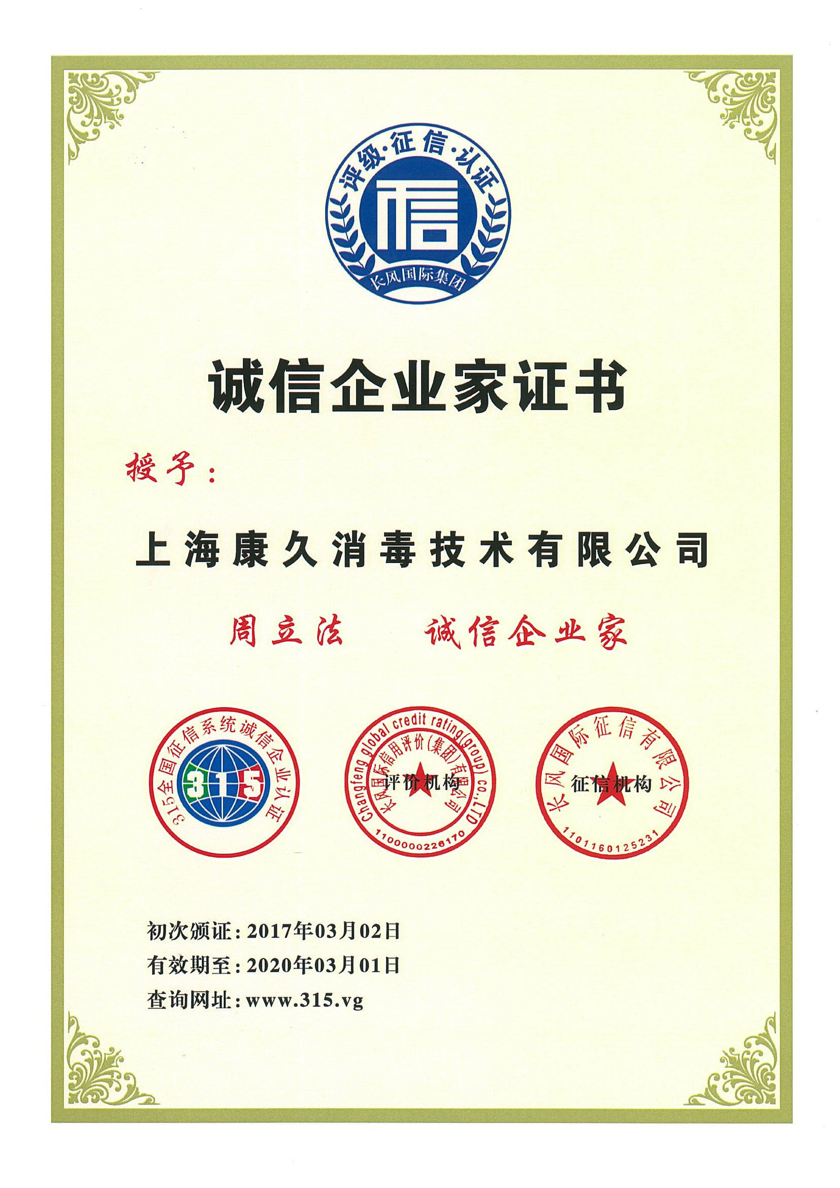 “呼和浩特诚信企业家证书