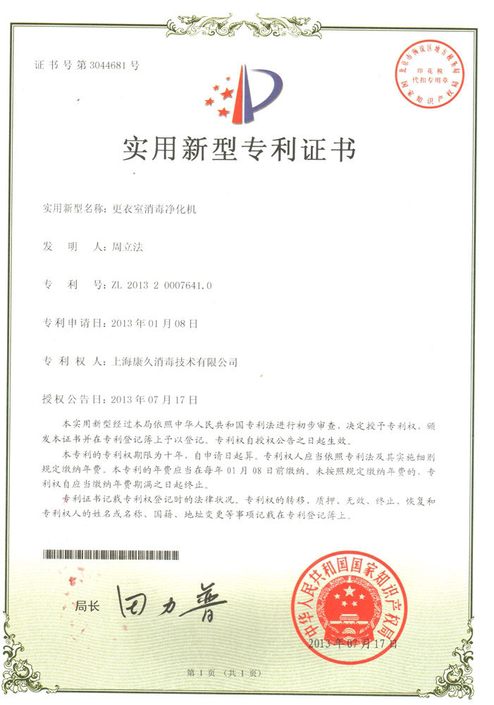“呼和浩特康久专利证书3