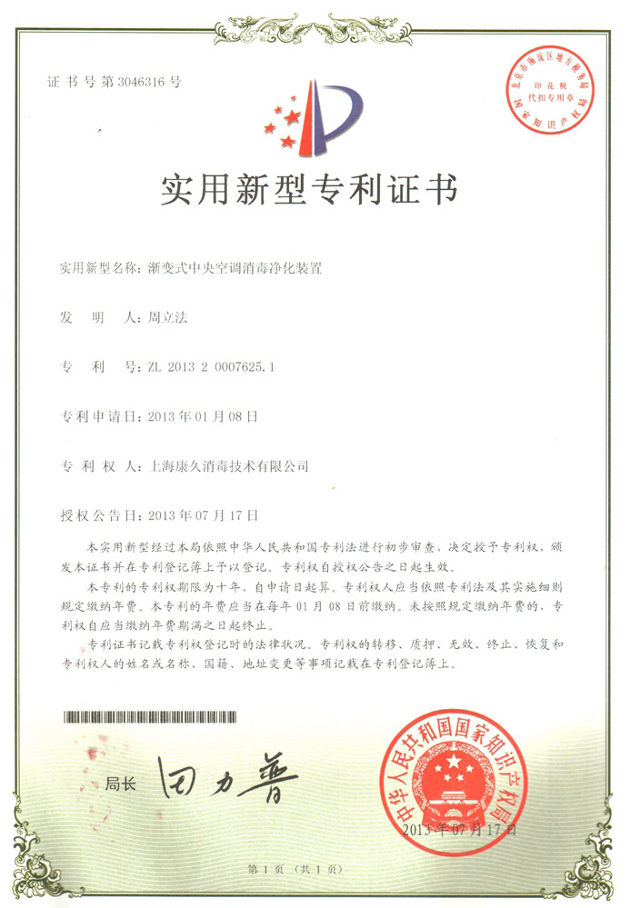 “呼和浩特康久专利证书4