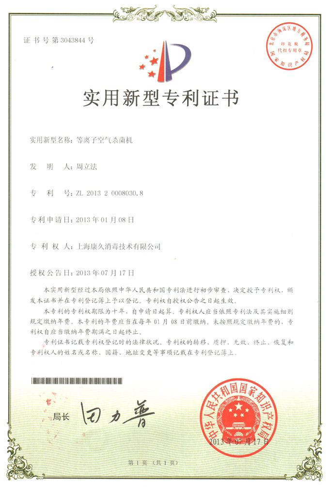 “呼和浩特康久专利证书6
